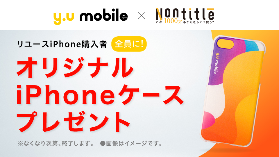 リユースiPhone購入者全員にオリジナルiPhoneケースプレゼント！